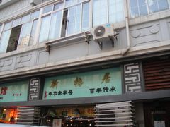 门面-新梅居(宁海东路店)