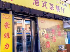门面-蒙雅力港式茶餐厅(学人特色商业街店)
