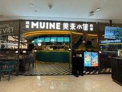 -美奈小馆·越南料理(福田星河COCO Park店)