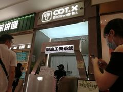 -茶月山·潮汕工夫茶饮(乐峰广场店)
