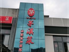 -茅溪菜·家宴(上品拾陆店)