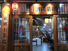 -好帮厨·下饭浏阳菜·坚持现炒(月湖店)