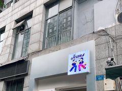 门面-Jeans Coffee牛仔裤咖啡