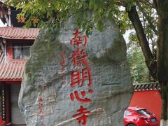 -南岳明心寺