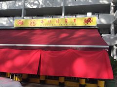 -龙海鲜螃蟹王(宏茂桥店)