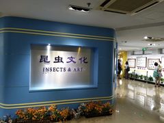 -上海昆虫博物馆