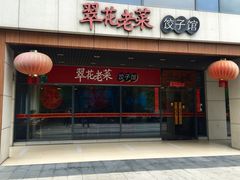 门面-翠花老菜饺子馆(七宝店)