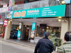 门面-庆合府重庆大排档(紫都城店)