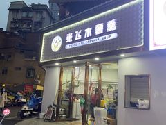 -张飞木薯羹(金鱼巷店)