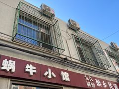 -蜗牛小馆醉乡民谣云南菜(惠新西里店)
