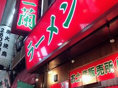 -一兰拉面(梅田阪急东通店)