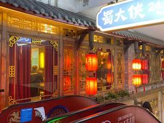 门面-蜀大侠火锅(寰球文化地标·总府店)