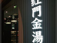 门面-红门金汤·港式火锅(英皇集团中心店)