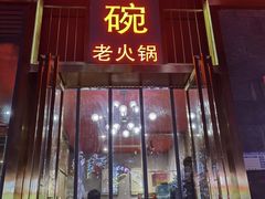-小红碗老火锅(1958店)