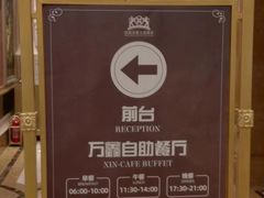 -皇朝万鑫自助餐厅