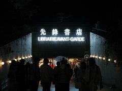 -先锋书店(五台山总店)