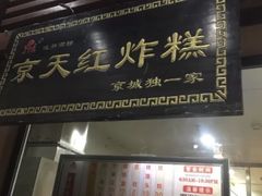门面-功德林素菜饭庄(前门店)