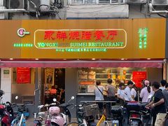 门面-永祥烧腊餐厅(虹口店)