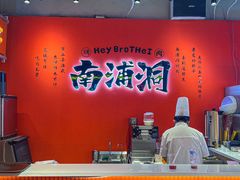 -南浦洞烤肉·新世界版(奥体店)
