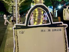 -深圳湾万象城(南山店)