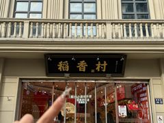 -稻香村(观前街店)