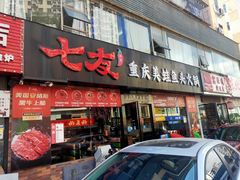 -七友美蛙鱼头火锅(坂田店)
