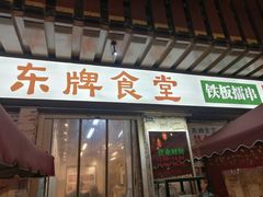 门面-东排食堂长沙小吃大排档(五一广场店)