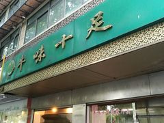 门面-牛味十足传统美食(凤凰西街店)