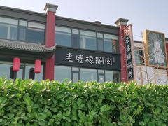 -老墙根涮肉·铜锅·烧烤(欢乐谷·王四营店)