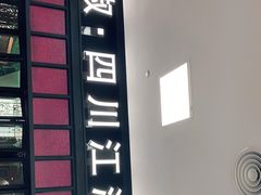 门面-撒椒·四川江湖菜(大族广场店)