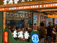 -素满香·全民食养自助(长宁龙之梦店)