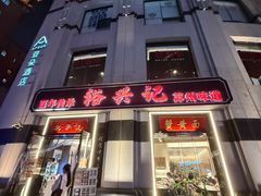 -红盔甲·小龙虾(人民广场店)