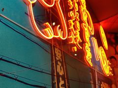门面-有喜屋·深夜食堂(北京西路店)