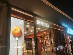 -原麦山丘(东四店)