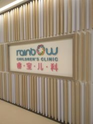 -睿宝儿科·眼科·口腔(静安大悦城门诊部)