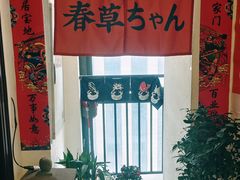 -春草居酒屋·晴子の店