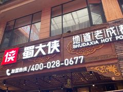 -蜀大侠火锅(寰球文化地标·总府店)