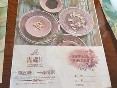 菜单-湖碟轩·私厨坊(张家港店)