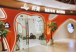 -Lily纤美·科技减脂中心