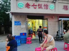 门面-老七饭馆(光荣道总店)
