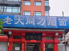 -韩师傅老大同刀削面(北苑路店)