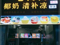 门面-老海南椰奶清补凉(文化宫老店)