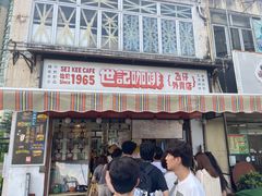 -世记咖啡(氹仔外卖店)