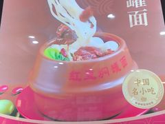 -红豆焖罐面·新邯郸菜(光明店)