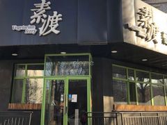 -素渡新派素食自助餐厅(兴工街店)