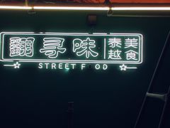 -凤城·食都