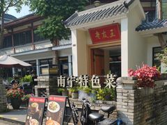 -老友王·南宁特色菜(金汇如意坊店)