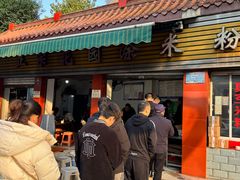 -正宗花园涂米粉(永兴店)
