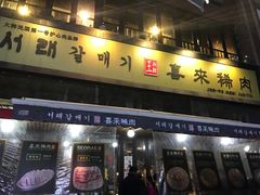 门面-喜来稀肉(虹泉路店)