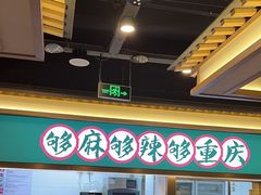 -井格重庆火锅(西直门凯德Mall店)
